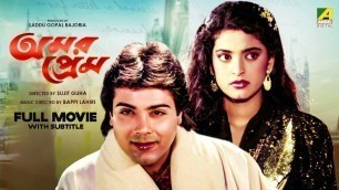 'Amar Prem - Bengali Full Movie | Prosenjit Chatterjee | Juhi Chawla | Abhishek Chatterjee'