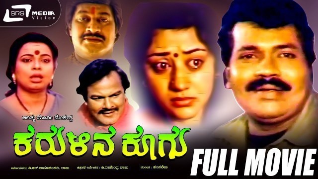 'Karulina Koogu -- ಕರುಳಿನ ಕೂಗು | Kannada Full  Movie |  Tiger Prabhakar | Vinaya Prasad'