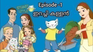 'Stuart Little Malayalam | Episode 1 ഇറച്ചി കള്ളൻ |KochuTV'