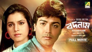 'Badnam - Bengali Full Movie | Prosenjit Chatterjee | Neelam Kothari | Sunny Deol'