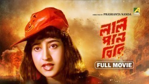 'Lal Pan Bibi - Bengali Full Movie | Satabdi Roy | Rituparna Sengupta | Chiranjeet | Ranjeet'