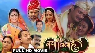 'naya vivah bhojpuri film youtube per 