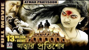 'Atmar Pratisodh | আত্মার প্রতিশোধ | Bengali Full Movie | Supernatural Thriller | Dubbed'