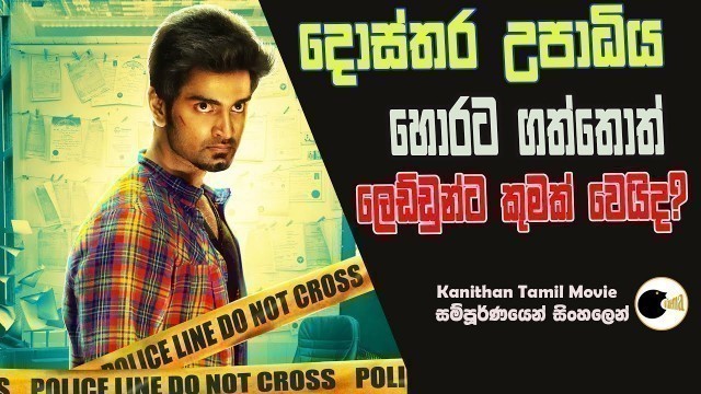 'දොස්තර උපාධිය හොරට ගත්තොත් ලෙඩ්ඩුන්ට කුමක් වෙයිද| Kanithan Tamil Movie Explain in sinhala'