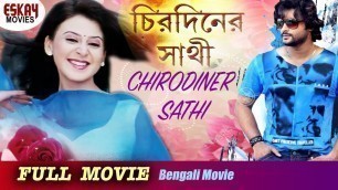 'Chirodiner Sathi(চিরদিনের সাথী ) | Full Movie | Anubhav | Manoj Mishra | Latest Bengali Movie'