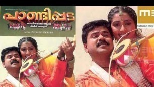 'പാണ്ടി പട | pandippada Malayalam full movie | Dileep Navya Nair latest cinema | Harisree Ashokan'