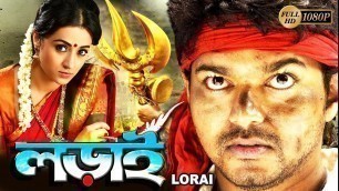 'LORAI | লড়াই | DUB MOVIE  | Vijay | Trisha | Suman | Ashish Vidyarthi | SUPERHIT BENGALI DUB CINEMA'