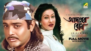 'Adarer Bon - Bengali Full Movie | Prosenjit Chatterjee | Rituparna Sengupta | Anju Ghosh'