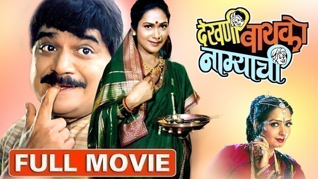 'Dekhni Bayko Namyachi | Superhit Marathi Comedy Full Movie | Laxmikant Berde'