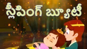 'Sleeping Beauty స్లీపింగ్ బ్యూటీ - Fairy Tales In Telugu | Telugu Stories | Telugu Cartoon | Kathalu'