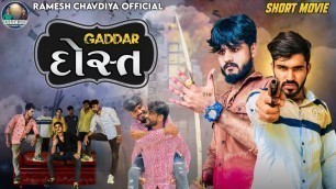 '|| Gaddar Dost | ગદ્દાર દોસ્ત | Gujrati Short Movie | New Dosti Movie | Ramesh chavdiya ||'