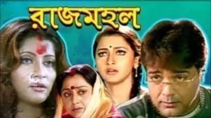 'rajmahal রাজমহল মুভি bengali full movie prosenjit rachana abhishek cinema 58 facts & story explain'