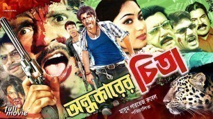 'Bangla Full Movie | Ondhokarer Chita -অন্ধকারের চিতা | Rubel | Sohel Rana | Popy | Humayun Faridi'