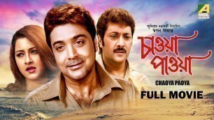 'Chaoya Paoya - Bengali Full Movie | Prosenjit Chatterjee | Rachna Banerjee | Abhishek Chatterjee'