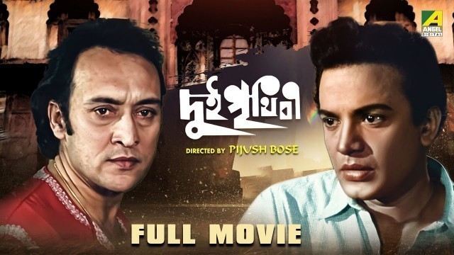 'Dui Prithibi - Bengali Full Movie | Uttam Kumar | Supriya Devi | Ranjit Mallick | Victor Banerjee'