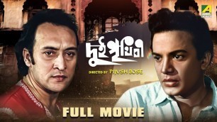 'Dui Prithibi - Bengali Full Movie | Uttam Kumar | Supriya Devi | Ranjit Mallick | Victor Banerjee'