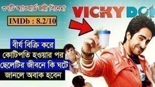 'অসাধারণ একটি ইমোশনাল শিক্ষনীয় মুভি | Vicky Donor Movie Explain In Bangla | A❤️E'