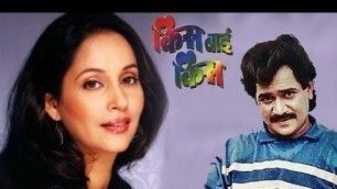 'किस बाई किस | Marathi Full Movie | Lakshmikant berde | Sudhir Joshi | 1988 marathi movie |'