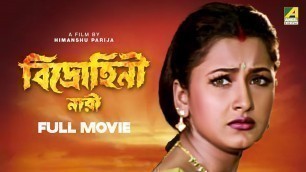 'Bidrohini Naari - Bengali Full Movie | Siddhanta Mahapatra | Rachna Banerjee | Hara Patnaik'