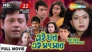 'Ei Ghar Ei Sansar (2000) | এই ঘর এই সংসার | Prasenjit, Rituparna | Swapan Saha | Bengali Full Movie'