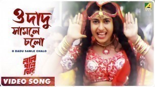 'O Dadu Samle Chalo | Lal Pan Bibi | Bengali Movie Song | Kavita Krishnamurthy'
