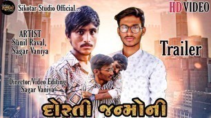 'Dosti Janmoni// Gujarati Short Movie// Trailer // Hd Video// Sikotar Studio Official'