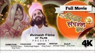 'Vivah Sampan hua -विवाह संपन्न हुआ  | 2022 Hindi Movie | Avinash Tiwari  - Bagheli Comedy'
