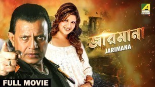 'Jarimana - Bengali Full Movie | Mithun Chakraborty | Rambha | Ronit Roy'