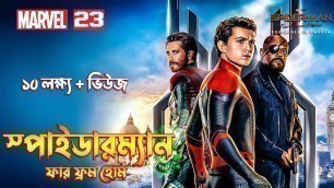 'SPIDER MAN FAR FROM HOME Movie Explain In Bangla  MCU Movie 23 Explain In Bangla.'