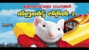 'Stuart Little -2 Malayalam Movie Explain | Part -2 | Cinima Lokam...'