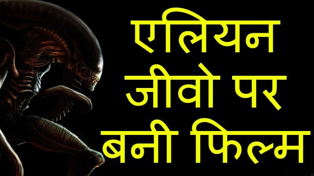 'Alien Covenant full movie review and details in hindi | Prometheus 2 full movie | alien series hindi'