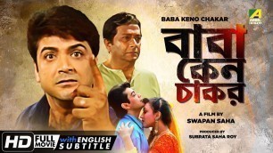 'Baba Keno Chakar - Bengali Full Movie | Prosenjit | Rituparna | Abhishek | Abdur Rajjak'