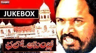 'Chalo Assembly Telugu Movie Songs Jukebox || R.Narayana Murthy'