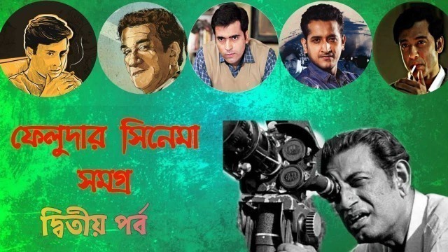 'list of feluda films|Feluda series||Satyajit Ray|sabyasachi|Parambrata|Abir|soumitra Chatterjee|tota'