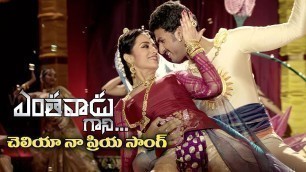 'Yentavadu Gaani Latest Telugu Movie Songs - Cheliya Naa Priya - Ajith, Trisha - Volga Videos'