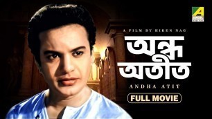 'Andha Atit - Bengali Full Movie | Uttam Kumar | Supriya Devi | Kali Banerjee | Swarup Dutt'