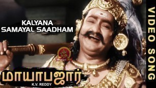 'Mayabazar Tamil Video Songs | Kalyana Samayal Saadham Video Song | NTR | Savitri'
