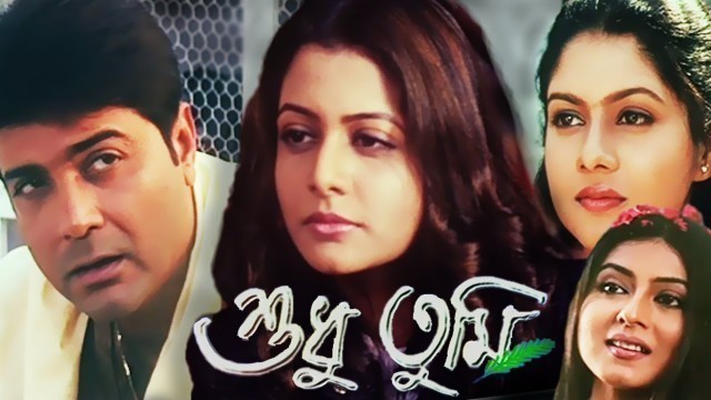 'Shudhu Tumi | Bengali Full Movie | Prosenjit Chatterjee, Koel Mallick'
