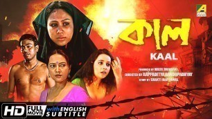 'Kaal - Bengali Full Movie | Chandrayee Ghosh | Rudranil Ghosh | Rupsa Guha | Romantic Movie'