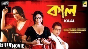 'Kaal | কাল | Romantic Thriller Movie | Full HD | Chandrayee Ghosh, Rudranil Ghosh, Rupsa'