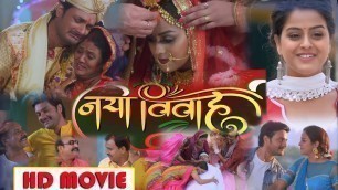 'Naya Vivah नया विवाह Bhojpuri Movie 2022 Facts | Yamini Singh | Gaurav Jha |Sanjay Pandey Review HD'