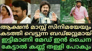 'Ittymaani Made In China Malayalam Movie Budget Out || Big Budget Movie || Mohanlal || Honey Rose !'