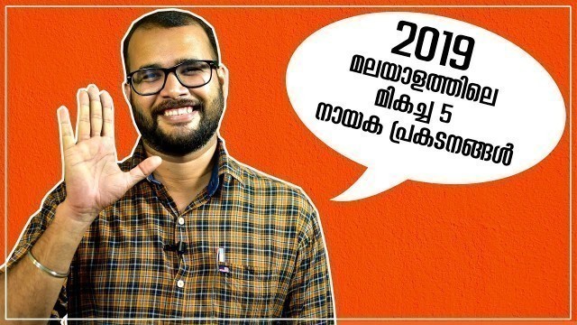 '2019 ലെ മലയാളത്തിലെ മികച്ച 5 നായക പ്രകടനങ്ങള്‍...| Best 5 Malayalam Actors Of 2019 |  #MonsoonMedia'