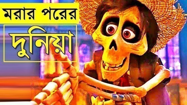 'coco  2017 Movie explanation In Bangla Movie review In Bangla | Random Video Channel'