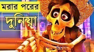 'coco  2017 Movie explanation In Bangla Movie review In Bangla | Random Video Channel'