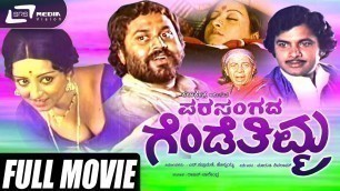 'Parasangada Gendethimma |  Kannada Full Movie | Lokesh, Reeta Anchan | Family Movie'