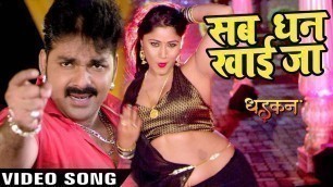 'Pawan Singh का सबसे हिट गाना - Sab Dhan Khai Jaana - DHADKAN - Superhit Film - Bhojpuri Songs'