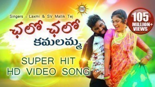'Chalo Chalo Kamalamma Video Song HD | Latest Super Hit Folk Songs | Disco Recording Company'