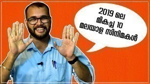 '2019 ലെ മികച്ച 10 മലയാള സിനിമകള്‍...| The 10 Best Malayalam Films Of 2019 |  #MonsoonMedia'