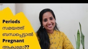 'Periods സമയത്ത് ബന്ധപ്പെട്ടാൽ Pregnant ആകുമോ?? || Malayalam'